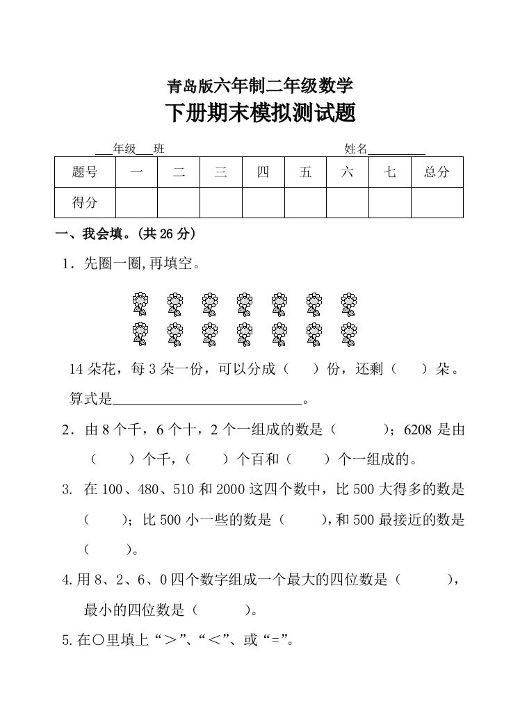 青岛版六年制二年级数学下册期末模拟平行卷