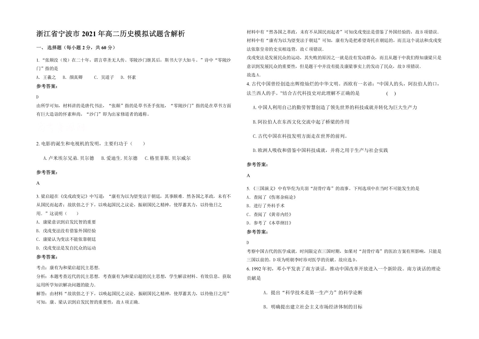 浙江省宁波市2021年高二历史模拟试题含解析