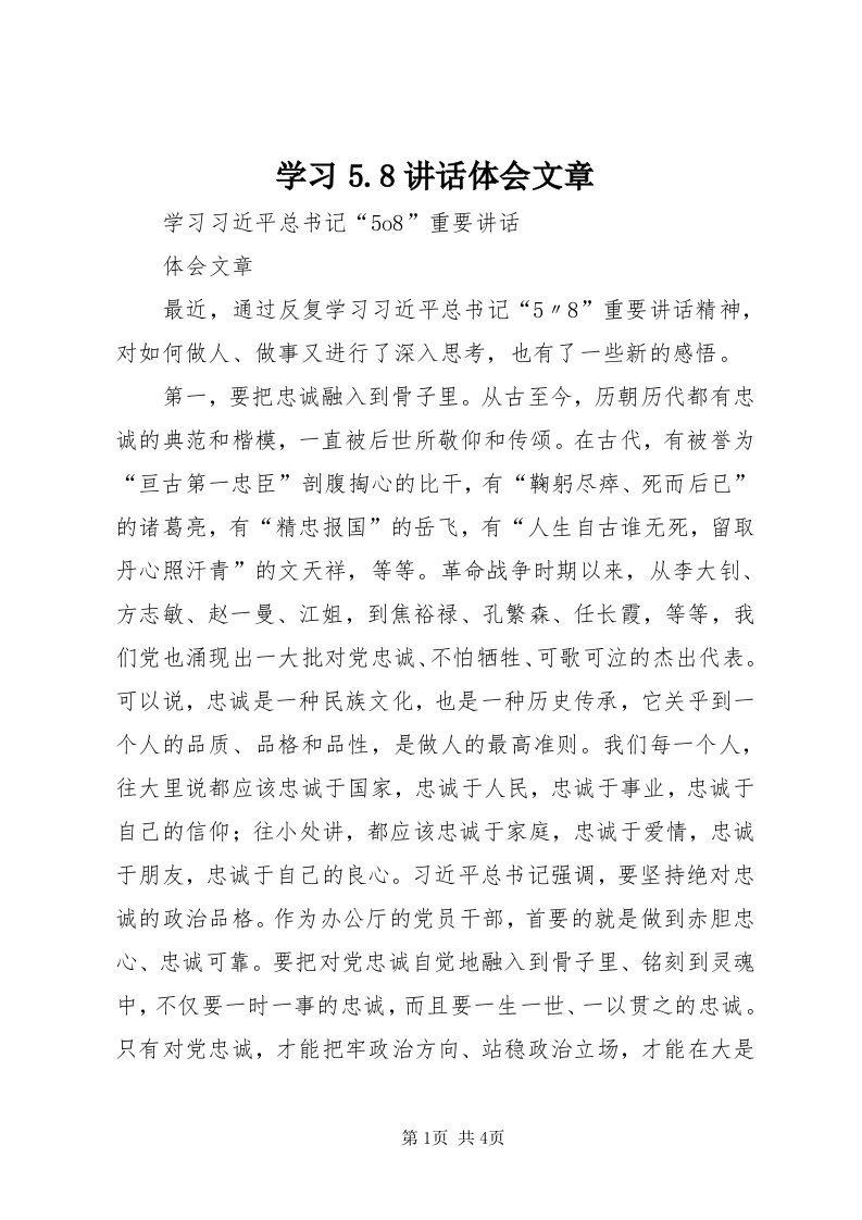 7学习5.8致辞体会文章