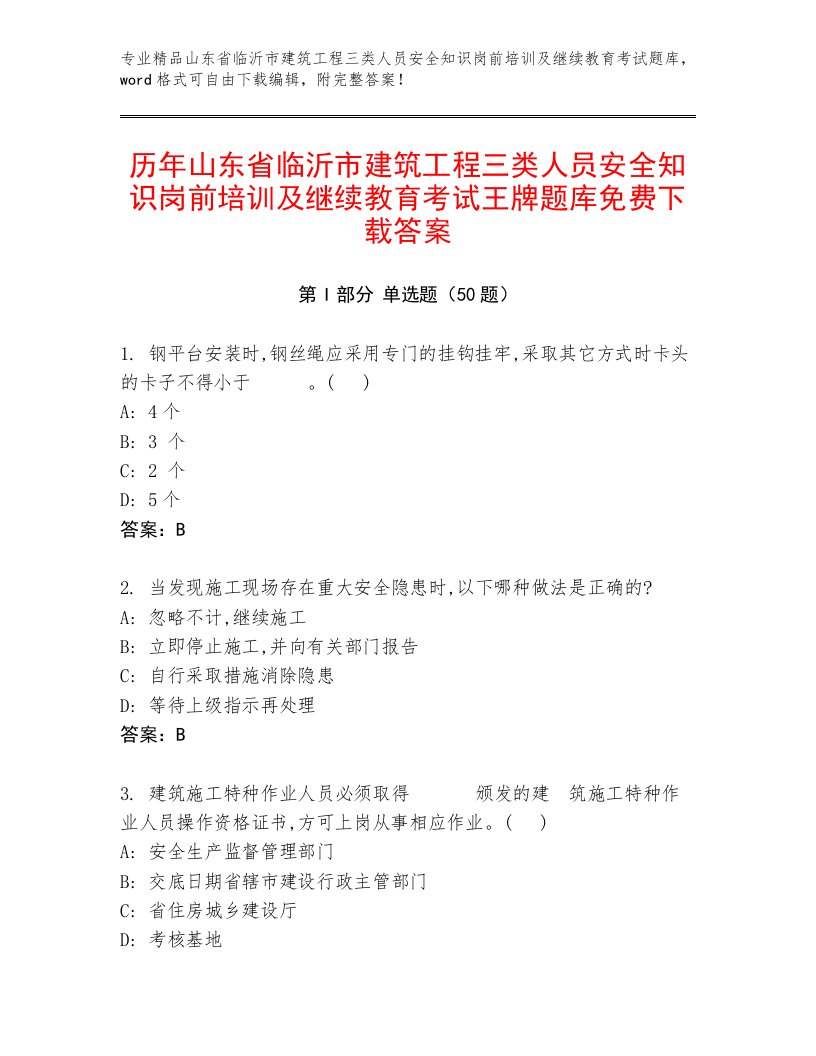 历年山东省临沂市建筑工程三类人员安全知识岗前培训及继续教育考试王牌题库免费下载答案