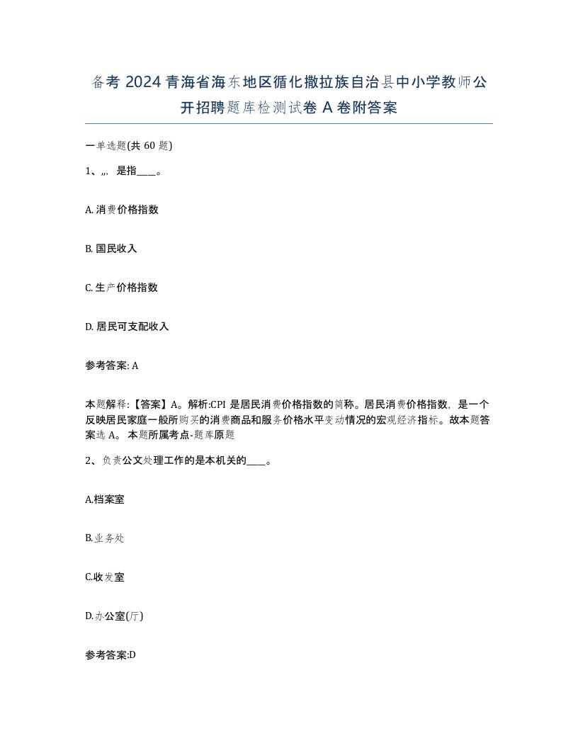 备考2024青海省海东地区循化撒拉族自治县中小学教师公开招聘题库检测试卷A卷附答案