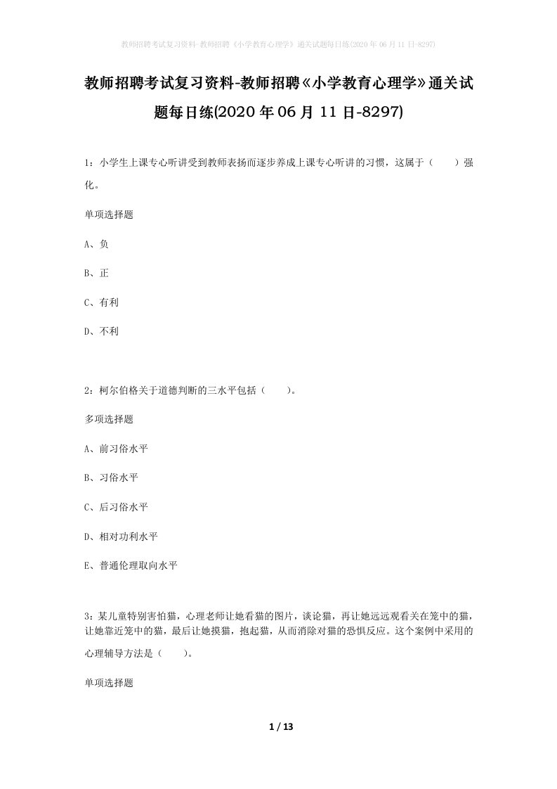 教师招聘考试复习资料-教师招聘小学教育心理学通关试题每日练2020年06月11日-8297