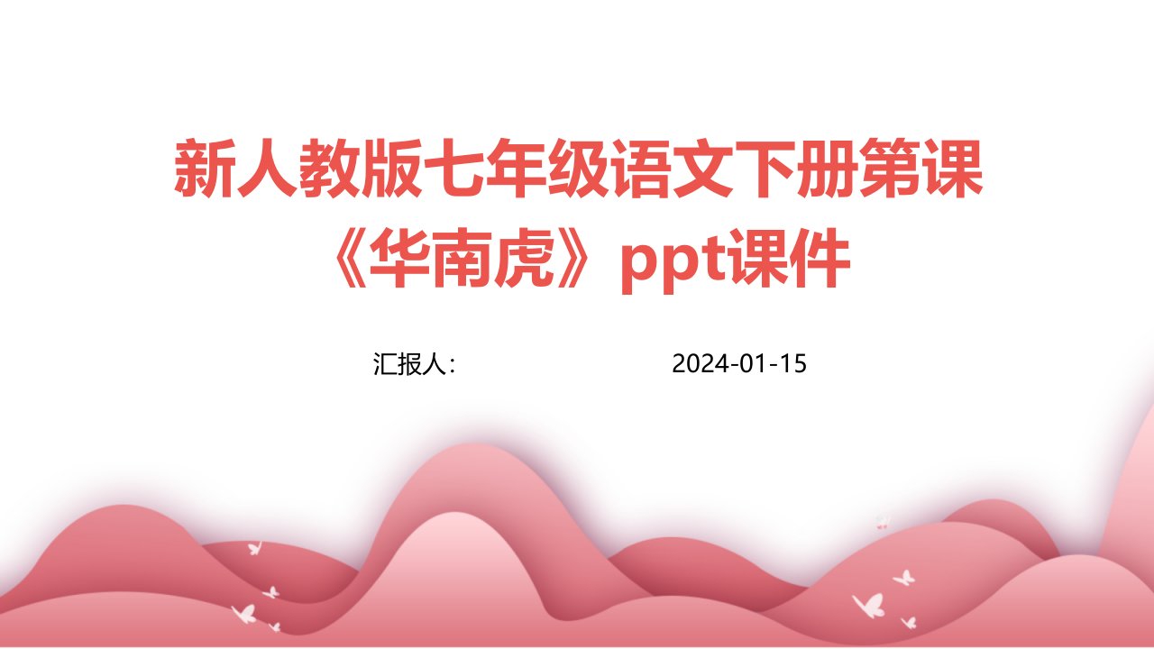 新人教版七年级语文下册第课《华南虎》ppt课件