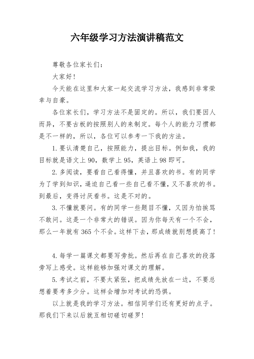 六年级学习方法演讲稿范文