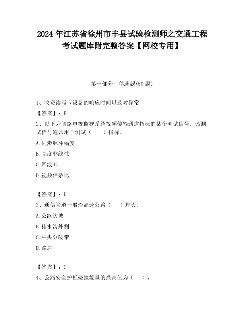 2024年江苏省徐州市丰县试验检测师之交通工程考试题库附完整答案【网校专用】