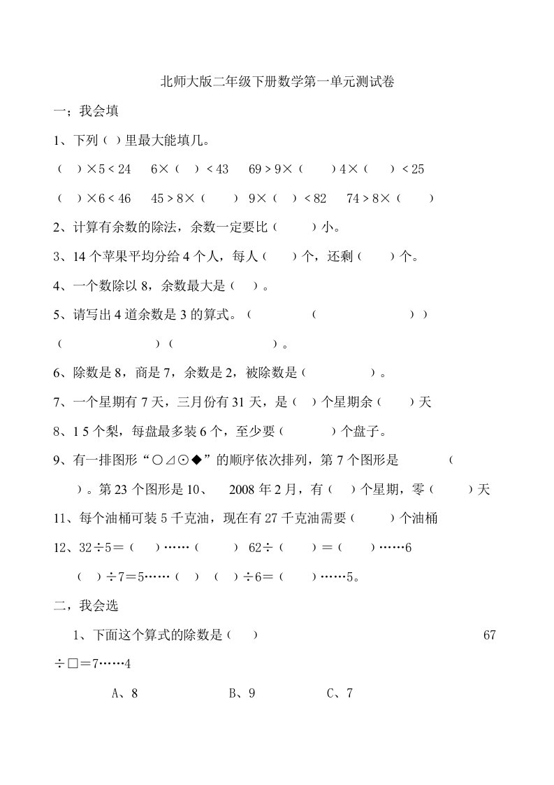 北师大版小学二年级数学下册单元试题