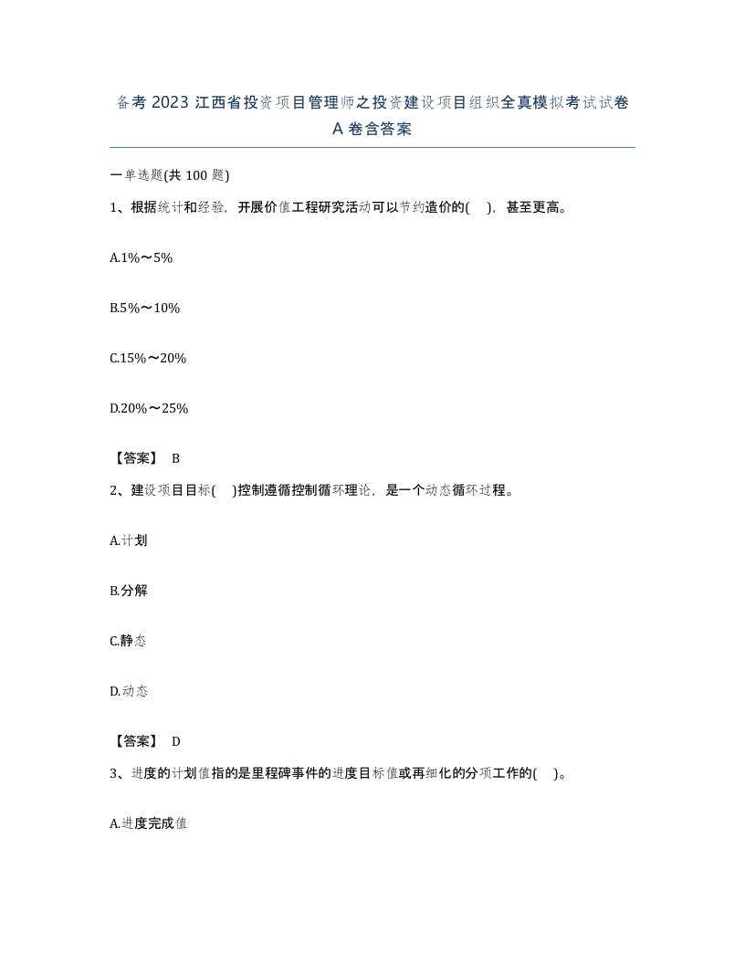 备考2023江西省投资项目管理师之投资建设项目组织全真模拟考试试卷A卷含答案