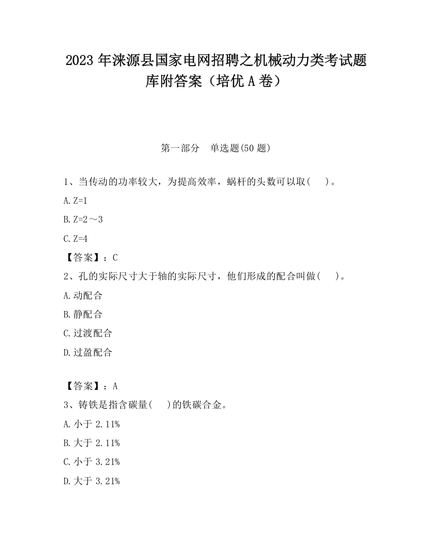 2023年涞源县国家电网招聘之机械动力类考试题库附答案（培优A卷）