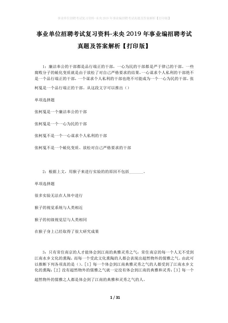 事业单位招聘考试复习资料-未央2019年事业编招聘考试真题及答案解析打印版_1