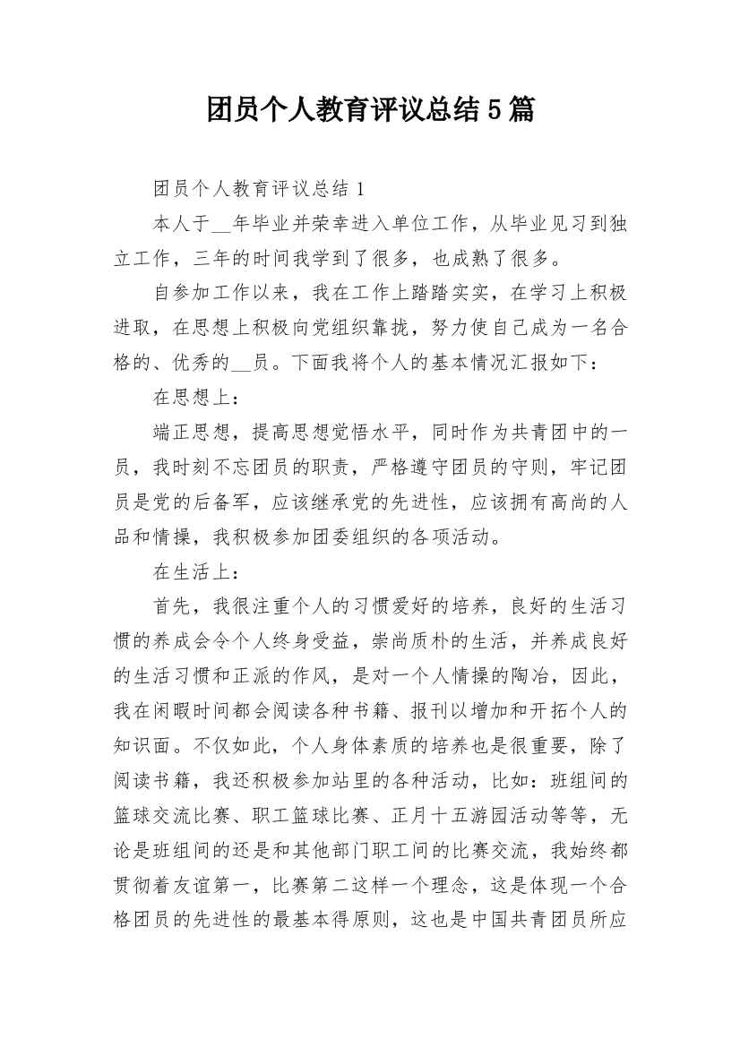 团员个人教育评议总结5篇