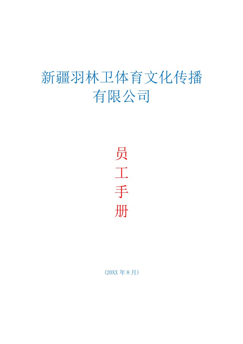 企业文化-新疆羽林卫体育文化传播有限公司员工手册第二次修改