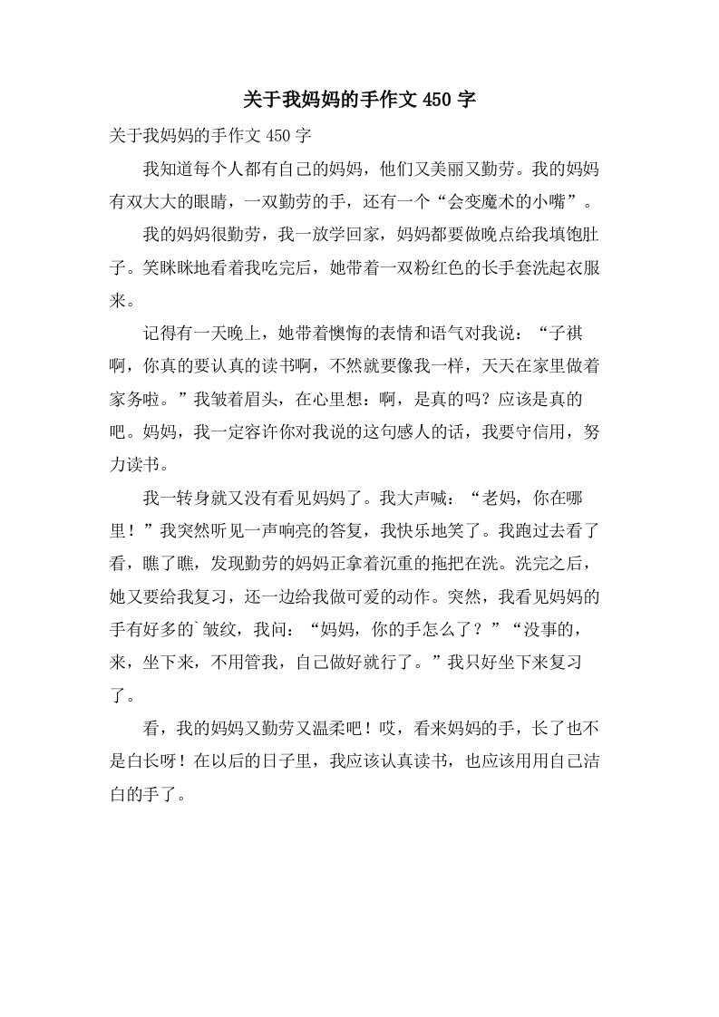 关于我妈妈的手作文450字