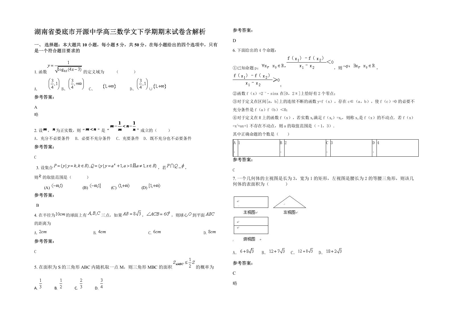 湖南省娄底市开源中学高三数学文下学期期末试卷含解析