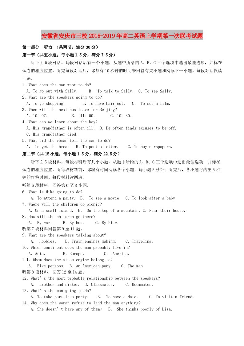 安徽省安庆市三校2018-2019年高二英语上学期第一次联考试题