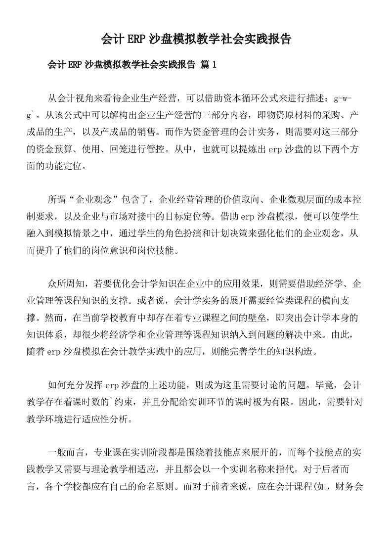 会计ERP沙盘模拟教学社会实践报告