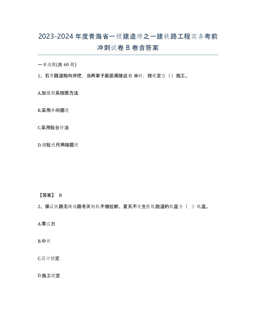 2023-2024年度青海省一级建造师之一建铁路工程实务考前冲刺试卷B卷含答案