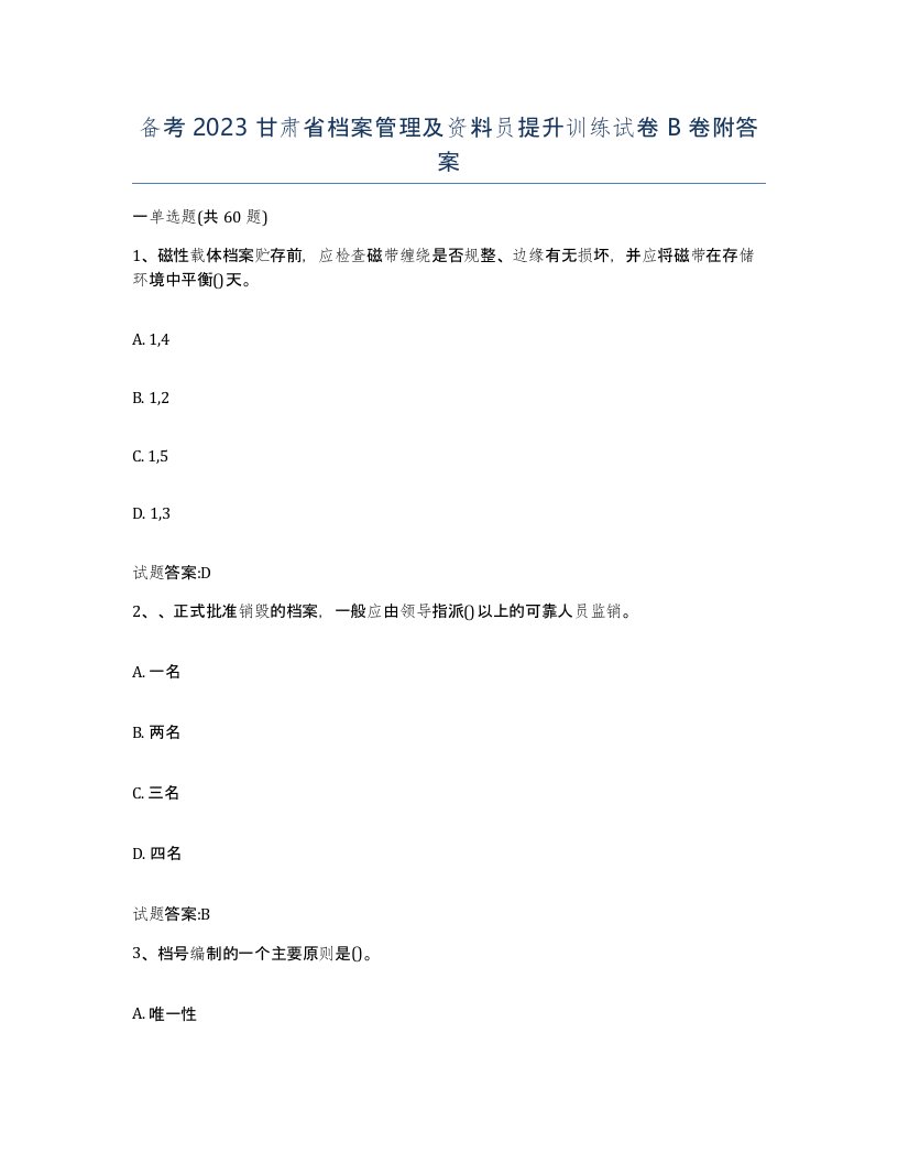 备考2023甘肃省档案管理及资料员提升训练试卷B卷附答案