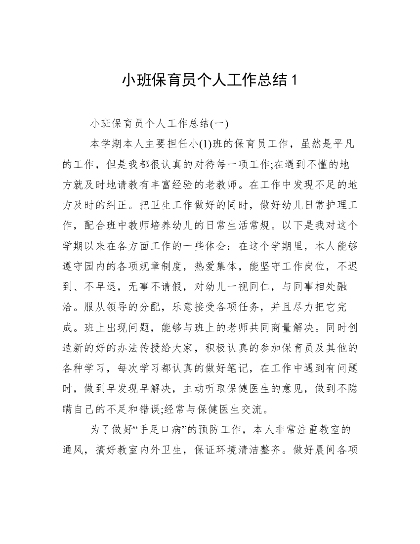 小班保育员个人工作总结1