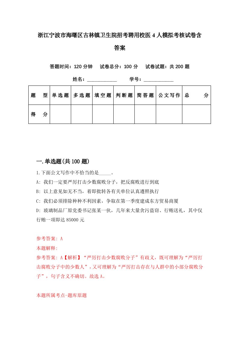 浙江宁波市海曙区古林镇卫生院招考聘用校医4人模拟考核试卷含答案3