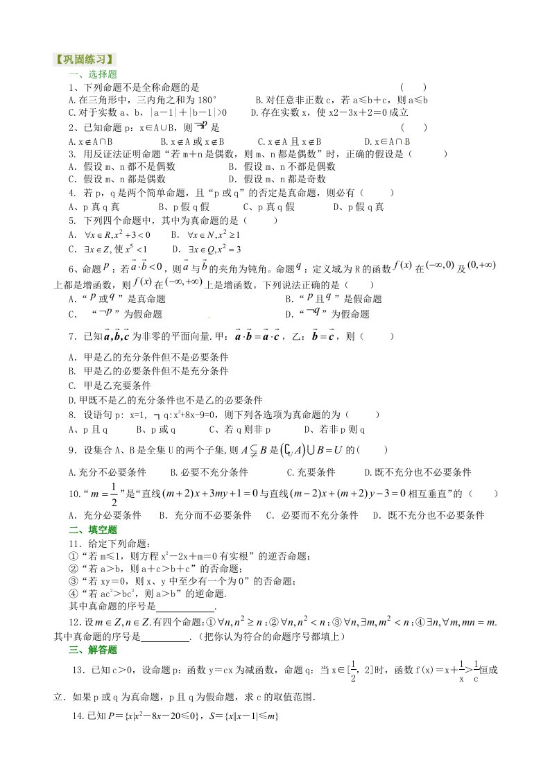 北京四中高考数学总复习：巩固练习四种命题、充要条件