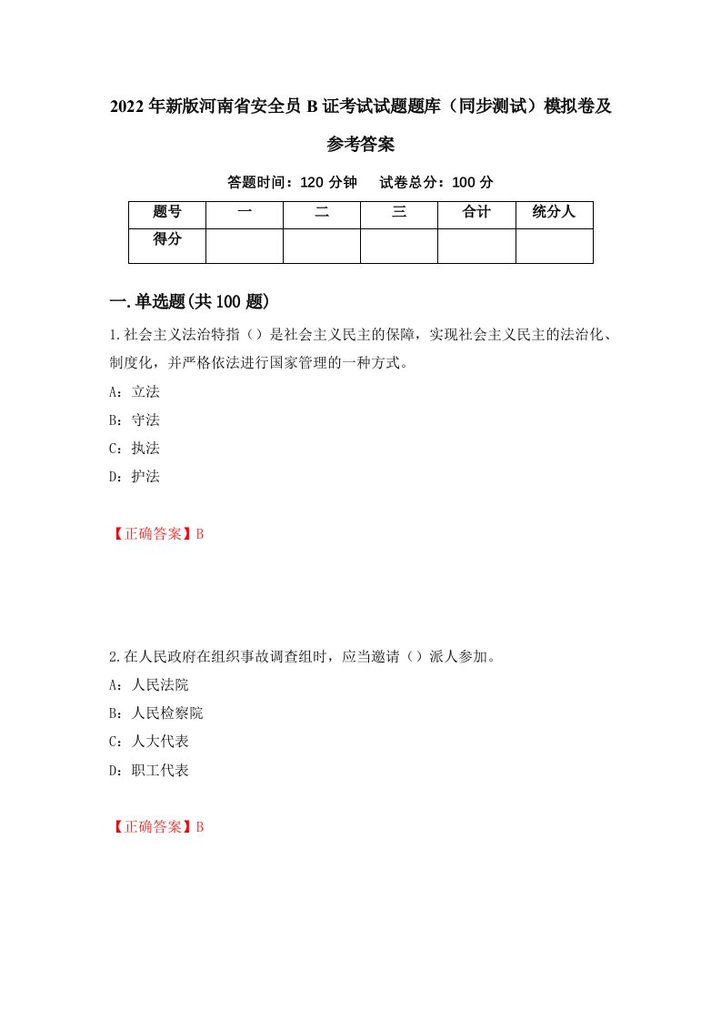 2022年新版河南省安全员B证考试试题题库同步测试模拟卷及参考答案19