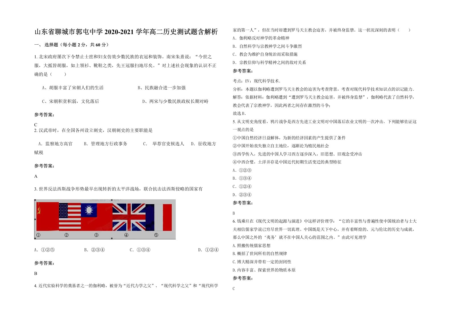 山东省聊城市郭屯中学2020-2021学年高二历史测试题含解析