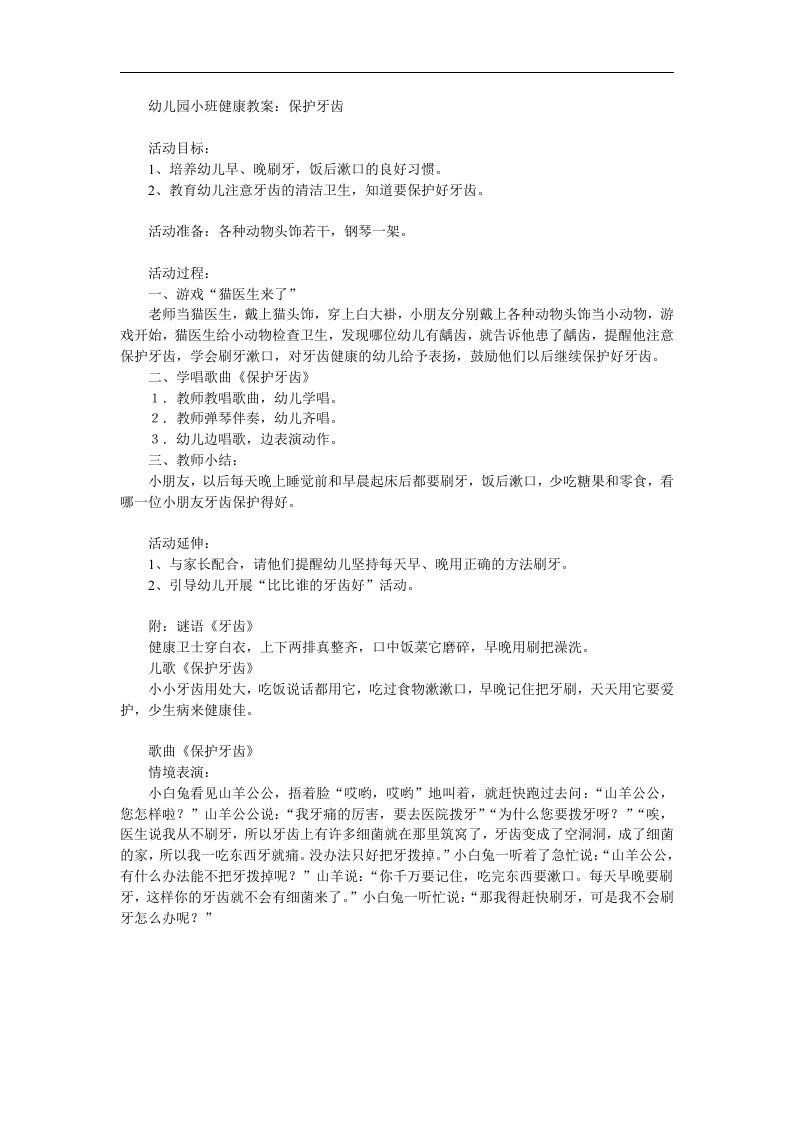 小班健康活动《保护牙齿》PPT课件教案参考教案