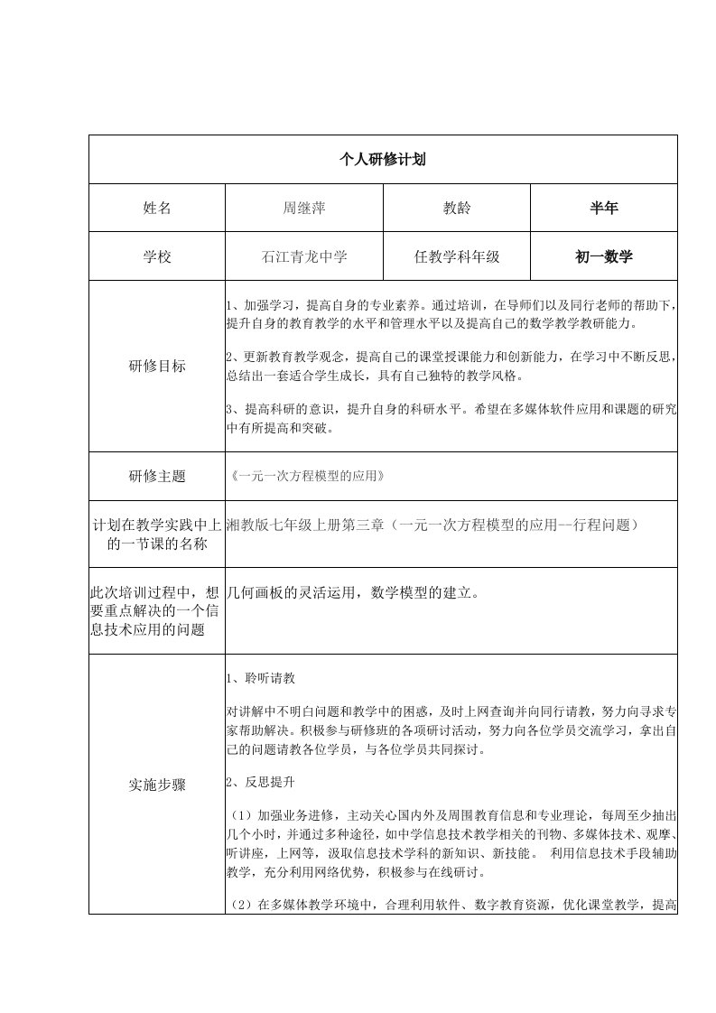 初中数学个人研修计划（周继萍）