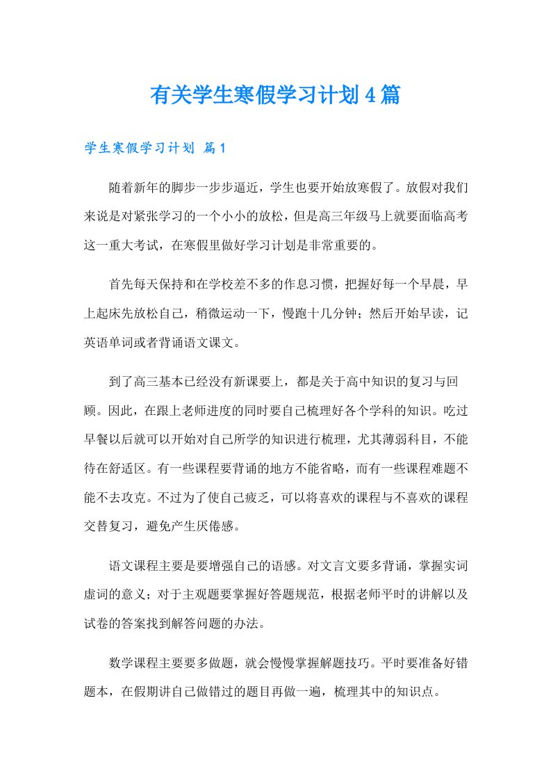 有关学生寒假学习计划4篇