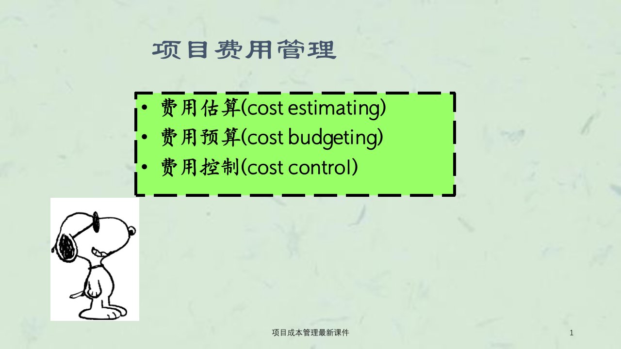 项目成本管理最新课件