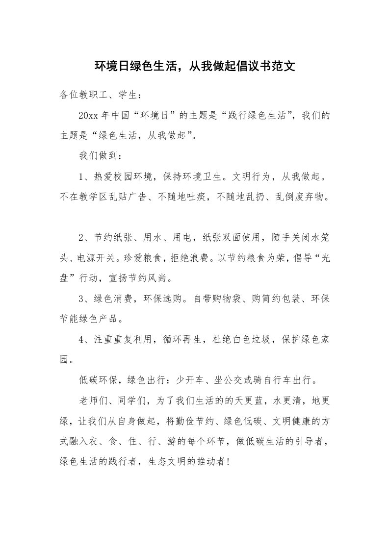 环境日绿色生活，从我做起倡议书范文