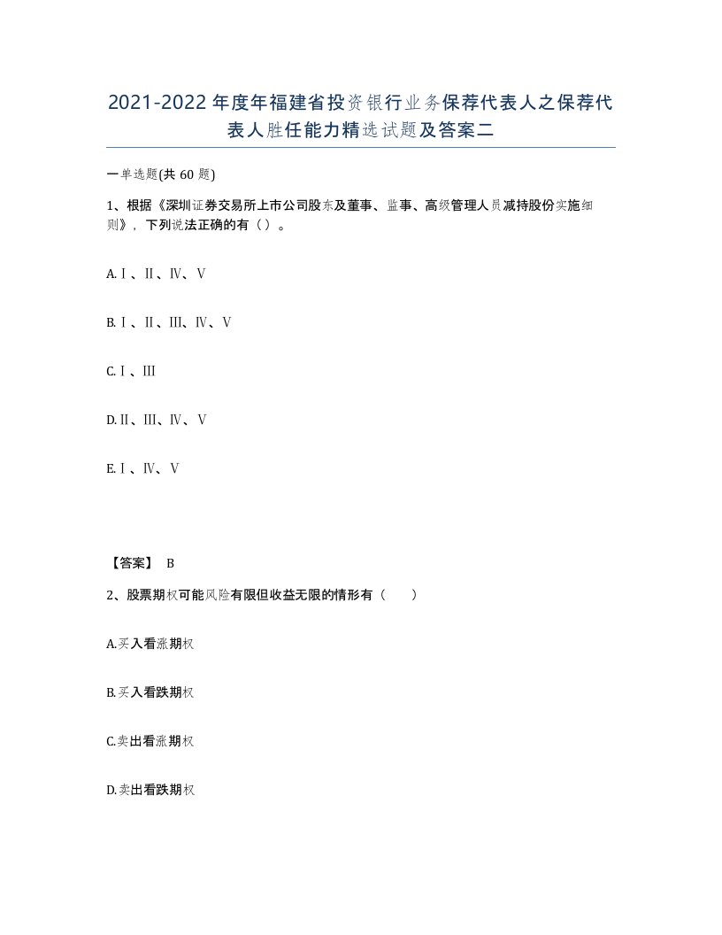 2021-2022年度年福建省投资银行业务保荐代表人之保荐代表人胜任能力试题及答案二