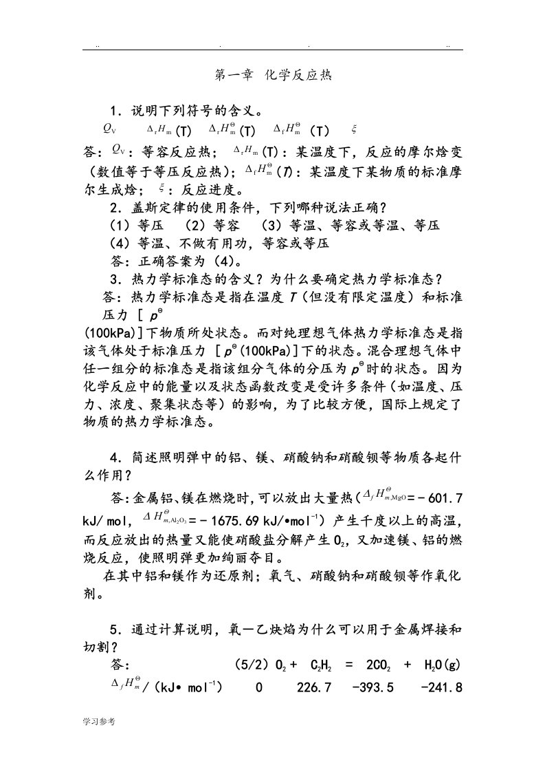 工科大学化学习题与解答