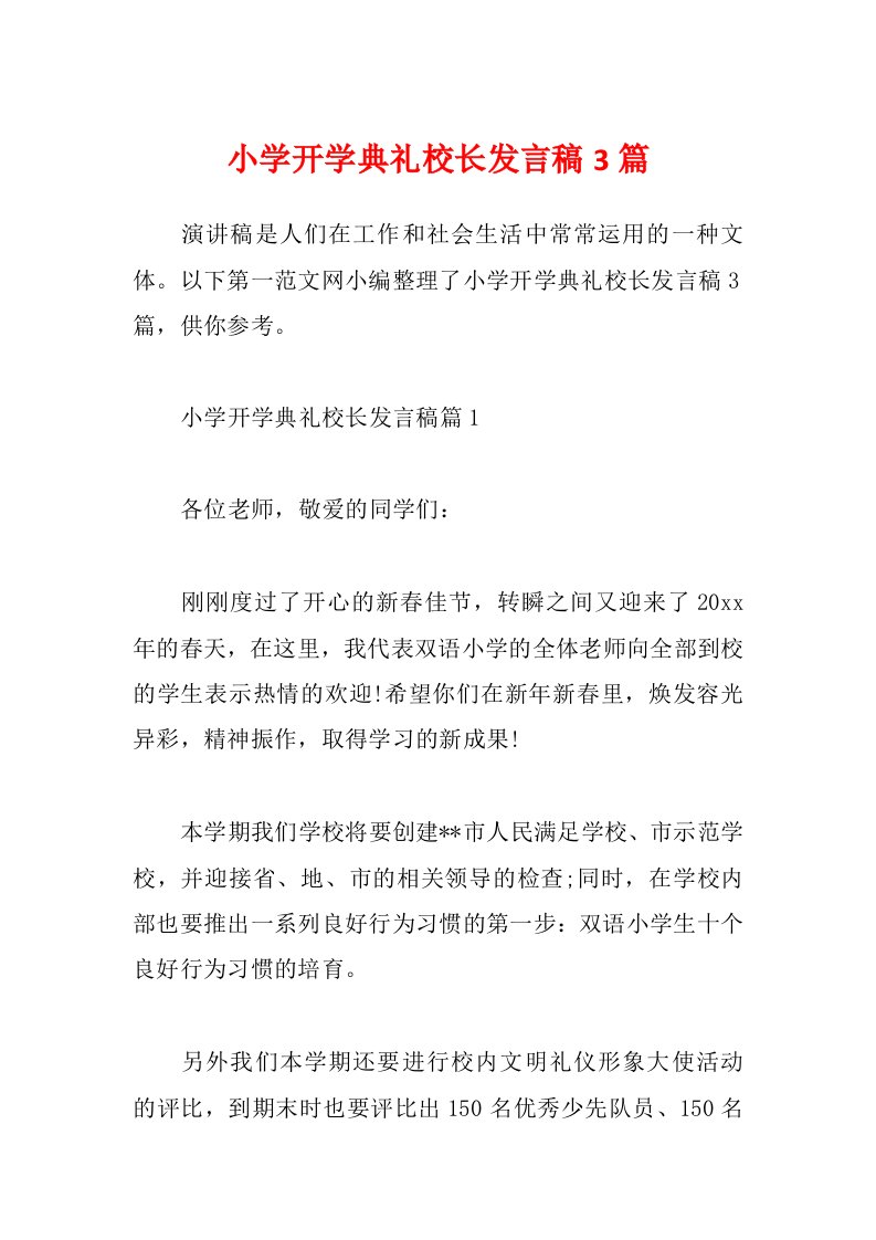 小学开学典礼校长发言稿3篇