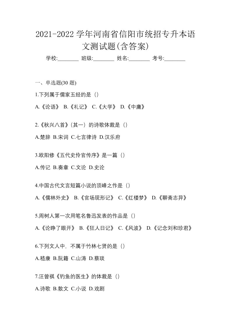 2021-2022学年河南省信阳市统招专升本语文测试题含答案