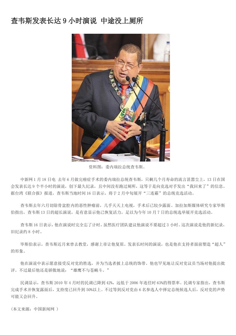 查韦斯发表长达9小时演说