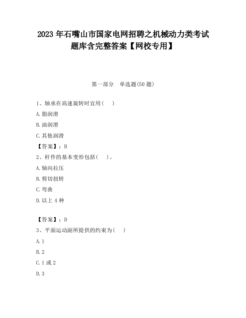 2023年石嘴山市国家电网招聘之机械动力类考试题库含完整答案【网校专用】