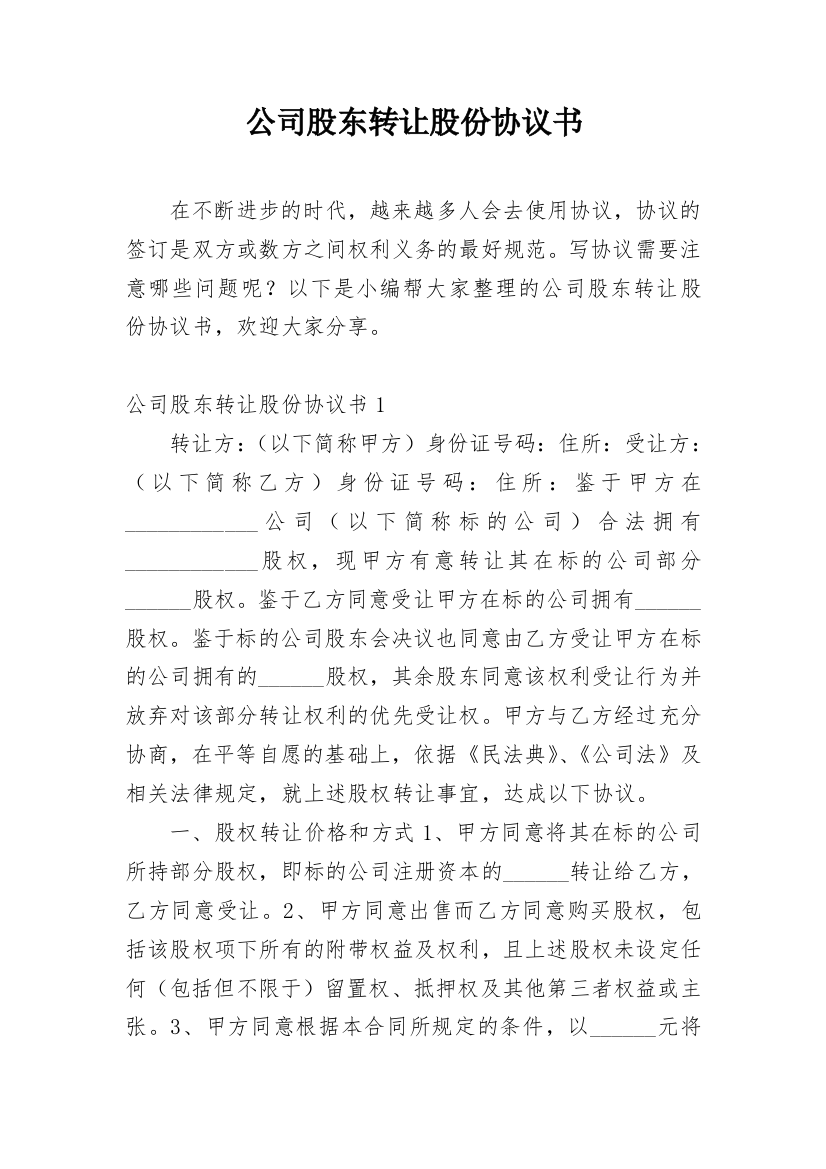 公司股东转让股份协议书