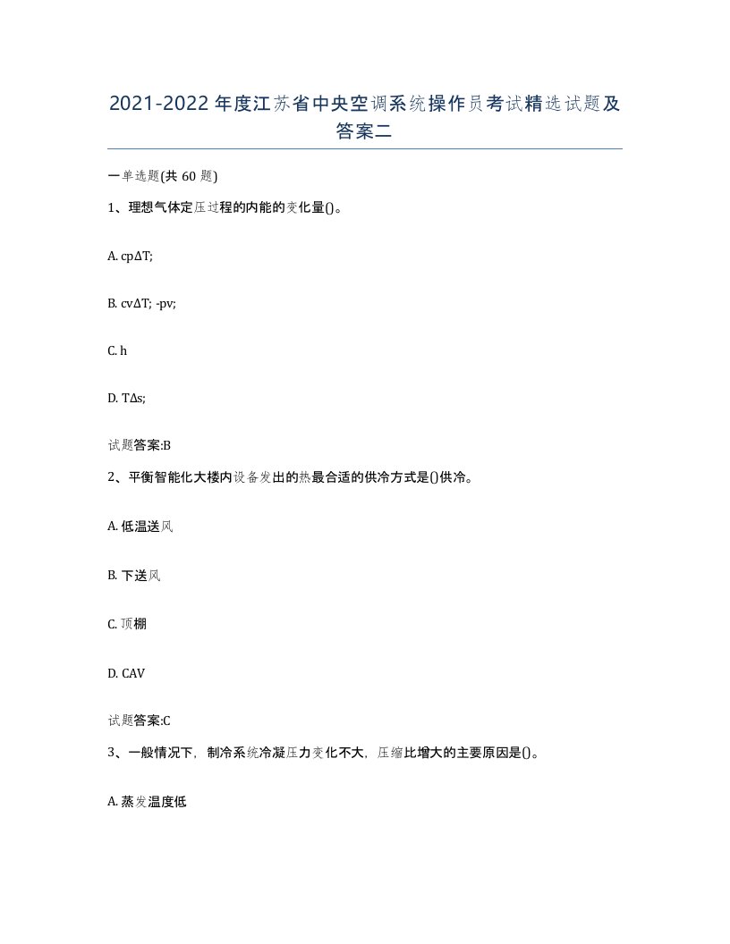 20212022年度江苏省中央空调系统操作员考试试题及答案二