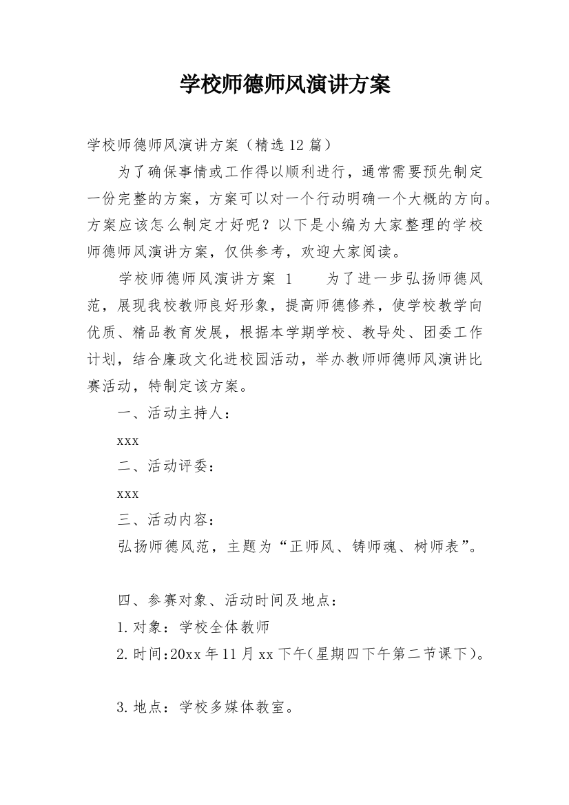 学校师德师风演讲方案