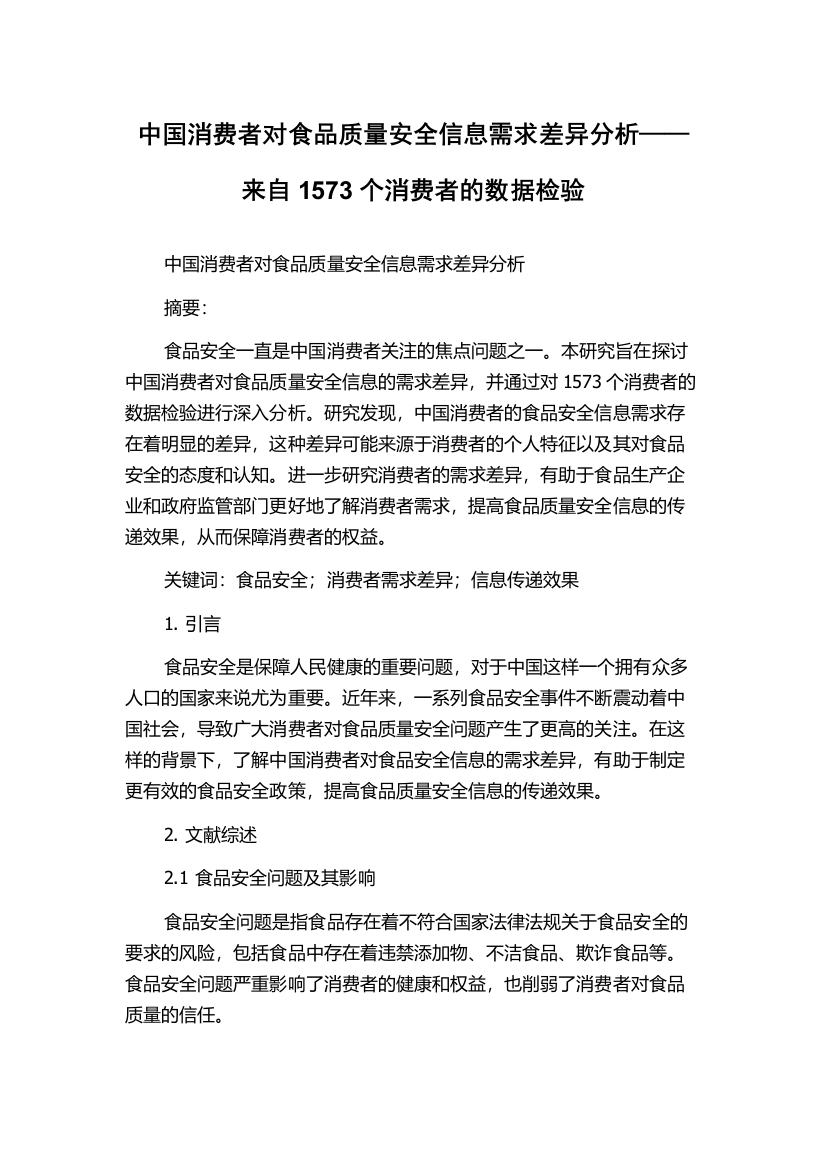 中国消费者对食品质量安全信息需求差异分析——来自1573个消费者的数据检验