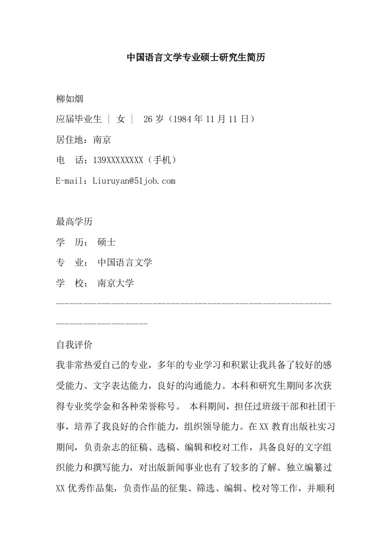 中国语言文学专业硕士研究生简历