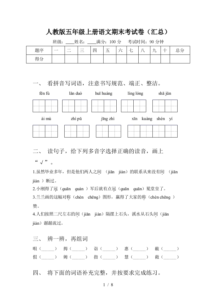 人教版五年级上册语文期末考试卷(汇总)