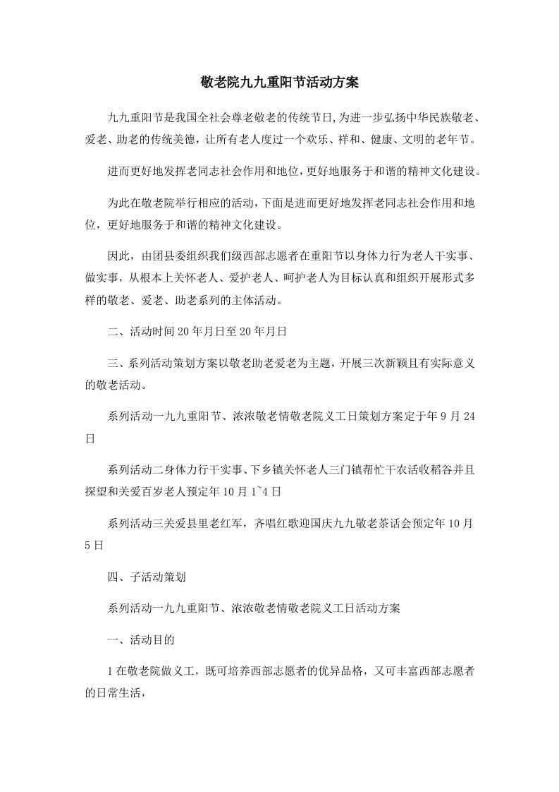 活动策划敬老院九九重阳节活动方案