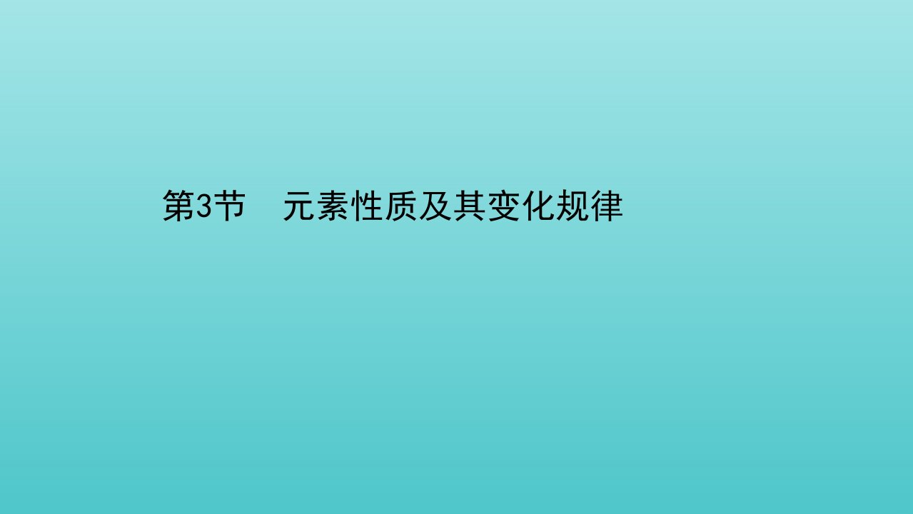 新教材高中化学第1章原子结构与元素性质3元素性质及其变化规律课件鲁科版选择性必修2