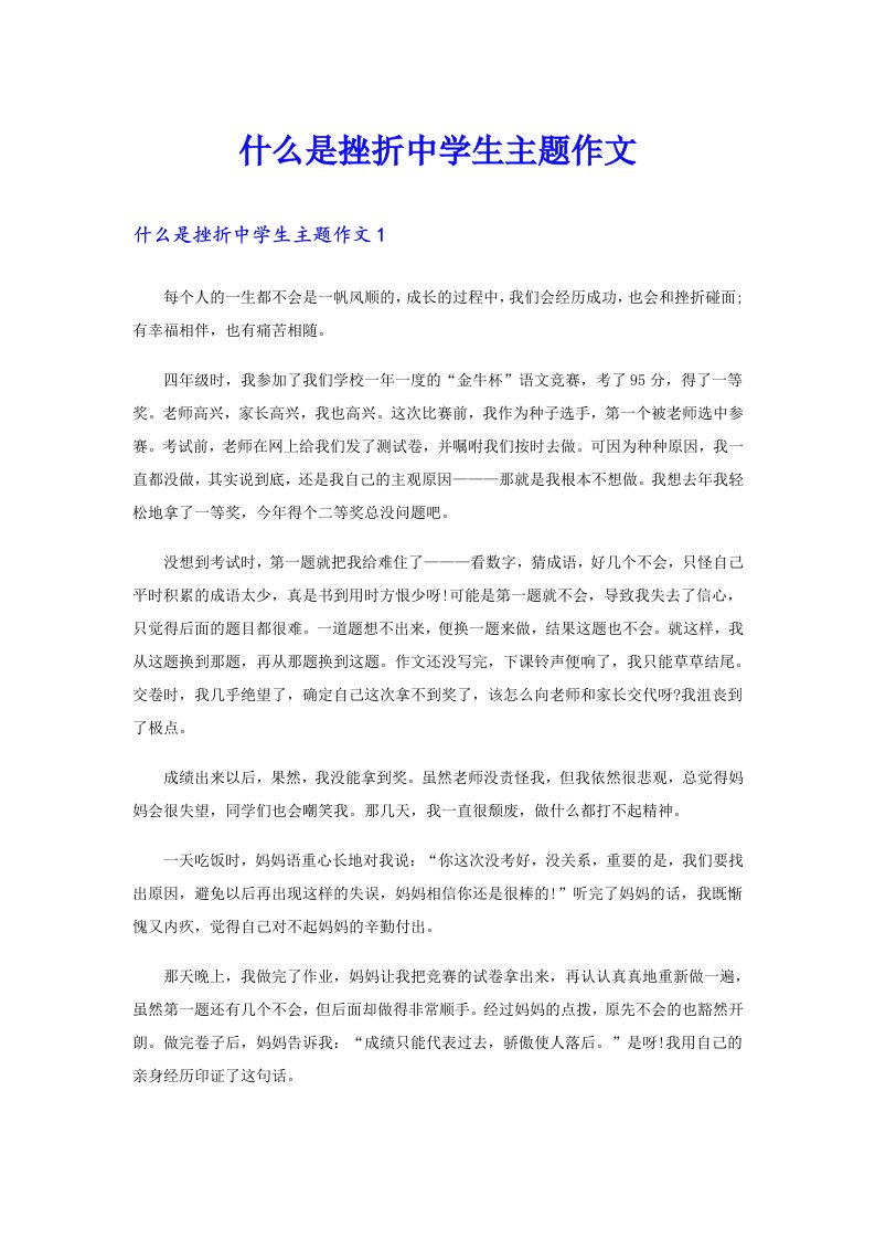 什么是挫折中学生主题作文