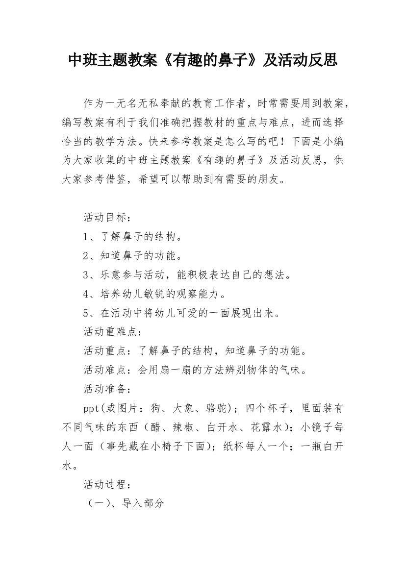 中班主题教案《有趣的鼻子》及活动反思