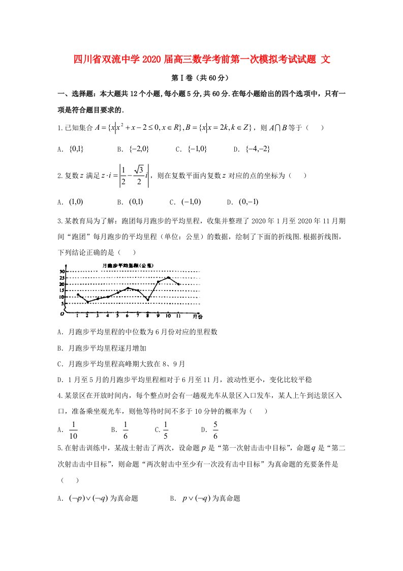 四川省双流中学2020届高三数学考前第一次模拟考试试题文通用