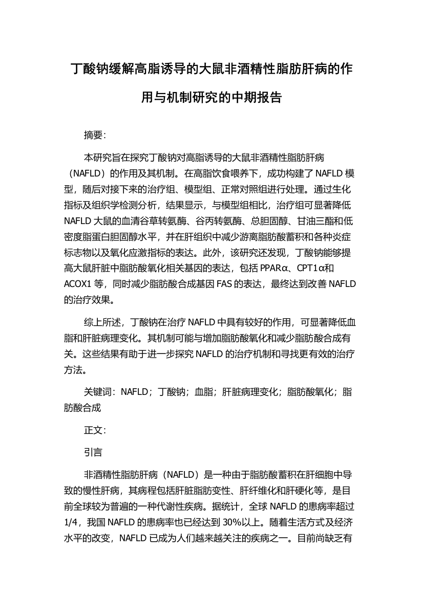 丁酸钠缓解高脂诱导的大鼠非酒精性脂肪肝病的作用与机制研究的中期报告