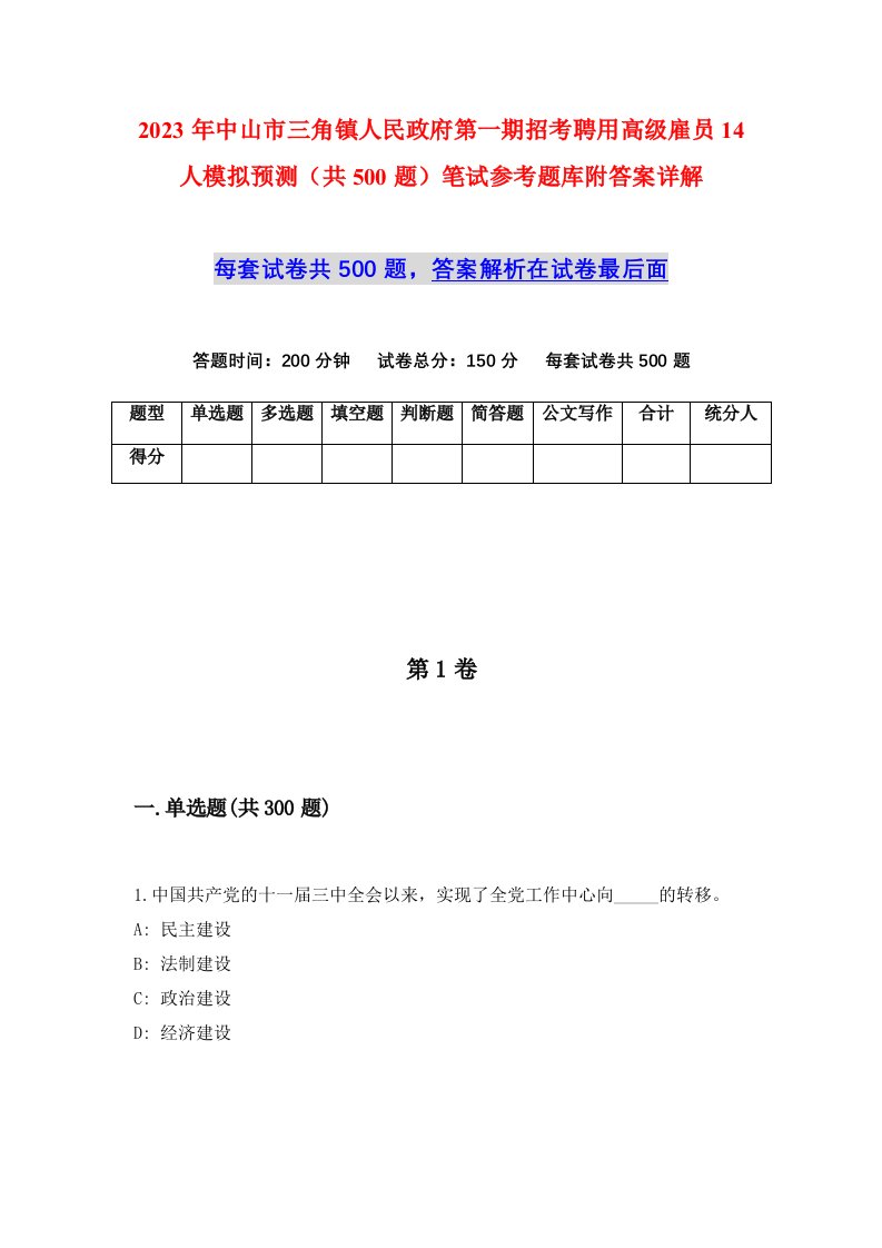 2023年中山市三角镇人民政府第一期招考聘用高级雇员14人模拟预测共500题笔试参考题库附答案详解